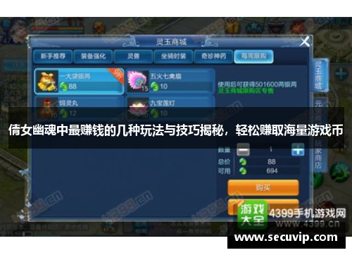 倩女幽魂中最赚钱的几种玩法与技巧揭秘，轻松赚取海量游戏币
