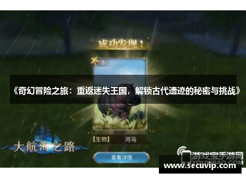 《奇幻冒险之旅：重返迷失王国，解锁古代遗迹的秘密与挑战》
