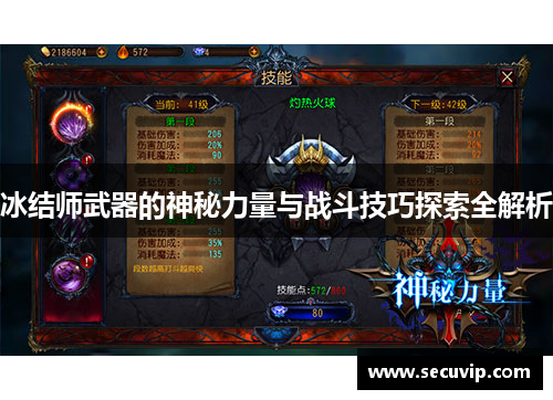 冰结师武器的神秘力量与战斗技巧探索全解析