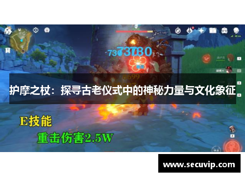 护摩之杖：探寻古老仪式中的神秘力量与文化象征