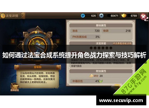 如何通过法宝合成系统提升角色战力探索与技巧解析