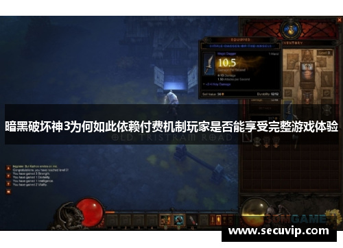 暗黑破坏神3为何如此依赖付费机制玩家是否能享受完整游戏体验