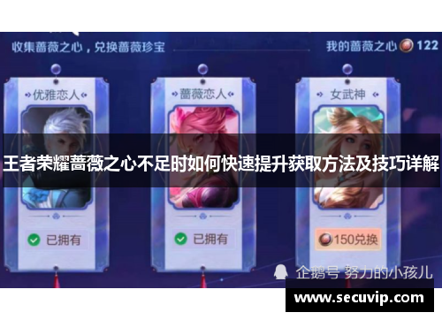 王者荣耀蔷薇之心不足时如何快速提升获取方法及技巧详解