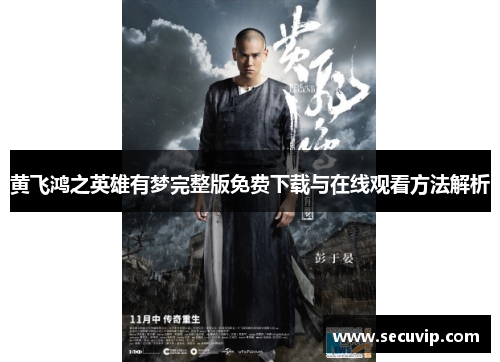 黄飞鸿之英雄有梦完整版免费下载与在线观看方法解析