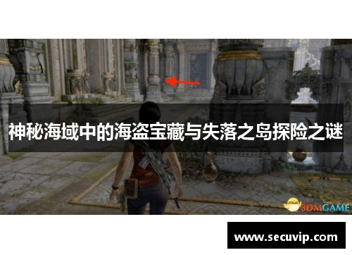 神秘海域中的海盗宝藏与失落之岛探险之谜