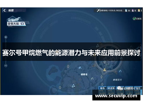 赛尔号甲烷燃气的能源潜力与未来应用前景探讨