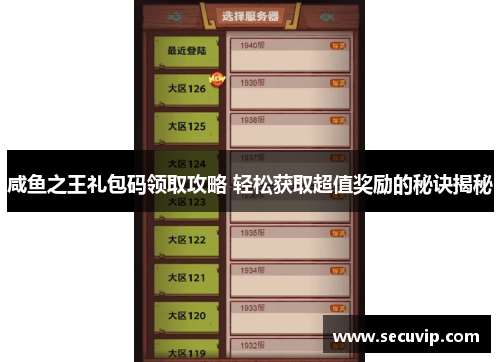 咸鱼之王礼包码领取攻略 轻松获取超值奖励的秘诀揭秘