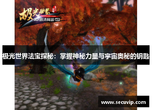 极光世界法宝探秘：掌握神秘力量与宇宙奥秘的钥匙