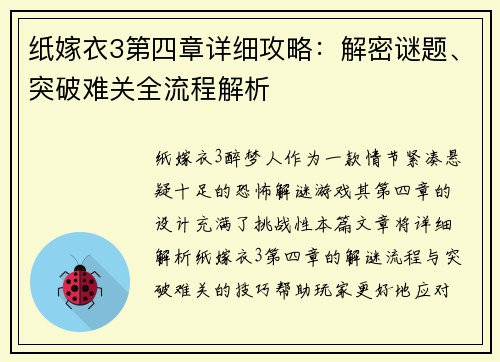 纸嫁衣3第四章详细攻略：解密谜题、突破难关全流程解析
