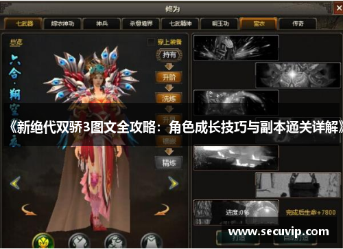 《新绝代双骄3图文全攻略：角色成长技巧与副本通关详解》