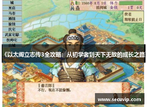 《以太阁立志传3全攻略：从初学者到天下无敌的成长之路》