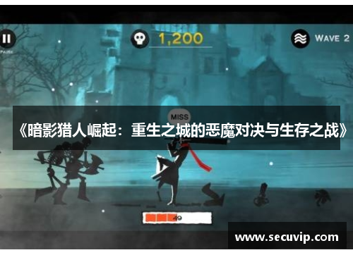 《暗影猎人崛起：重生之城的恶魔对决与生存之战》