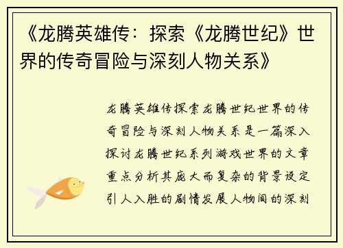 《龙腾英雄传：探索《龙腾世纪》世界的传奇冒险与深刻人物关系》