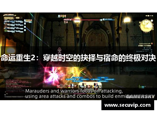 命运重生2：穿越时空的抉择与宿命的终极对决