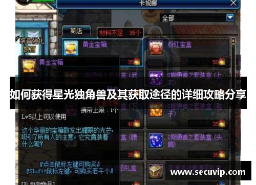 如何获得星光独角兽及其获取途径的详细攻略分享