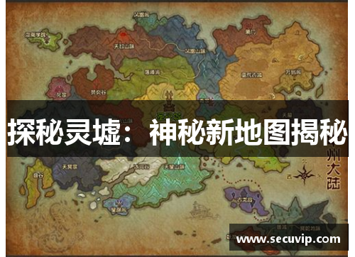 探秘灵墟：神秘新地图揭秘