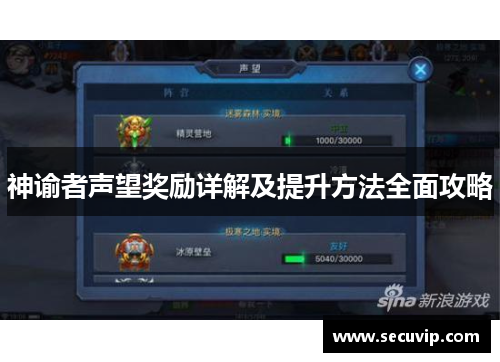 神谕者声望奖励详解及提升方法全面攻略