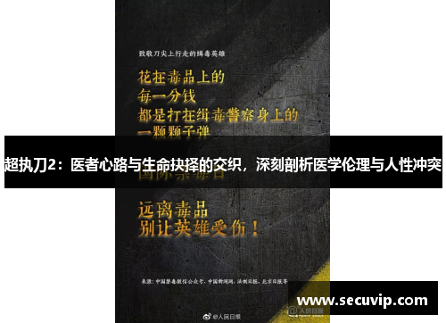 超执刀2：医者心路与生命抉择的交织，深刻剖析医学伦理与人性冲突