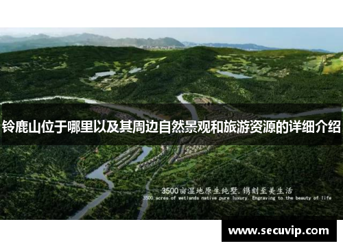 铃鹿山位于哪里以及其周边自然景观和旅游资源的详细介绍
