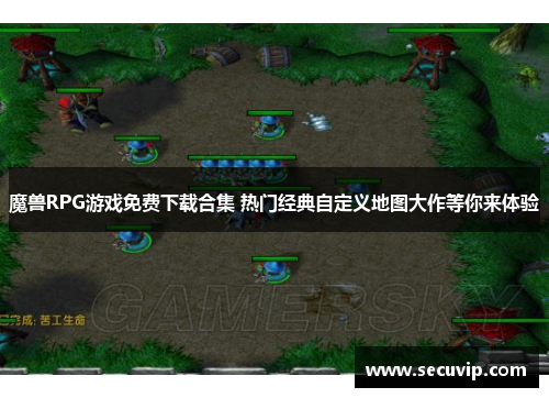 魔兽RPG游戏免费下载合集 热门经典自定义地图大作等你来体验