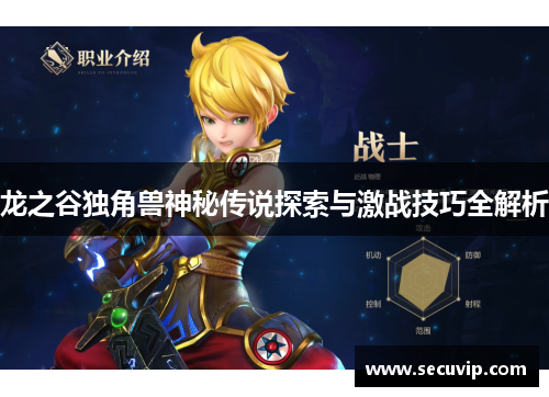 龙之谷独角兽神秘传说探索与激战技巧全解析