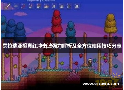 泰拉瑞亚橙真红冲击波强力解析及全方位使用技巧分享
