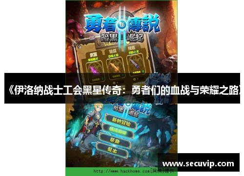 《伊洛纳战士工会黑星传奇：勇者们的血战与荣耀之路》