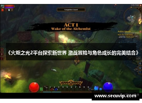 《火炬之光2平台探索新世界 激战冒险与角色成长的完美结合》