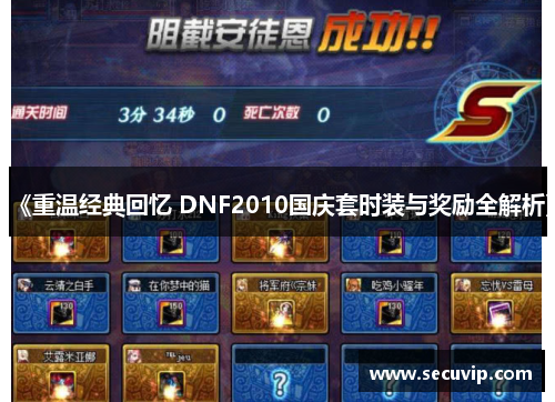 《重温经典回忆 DNF2010国庆套时装与奖励全解析》