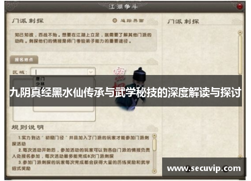 九阴真经黑水仙传承与武学秘技的深度解读与探讨