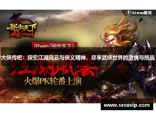 大侠传吧：探索江湖风云与侠义精神，尽享武侠世界的激情与挑战