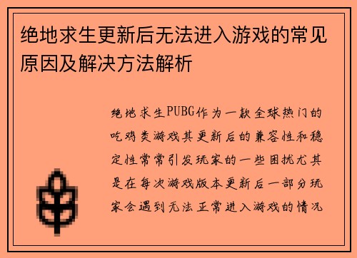 绝地求生更新后无法进入游戏的常见原因及解决方法解析