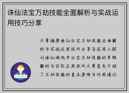 诛仙法宝万劫技能全面解析与实战运用技巧分享