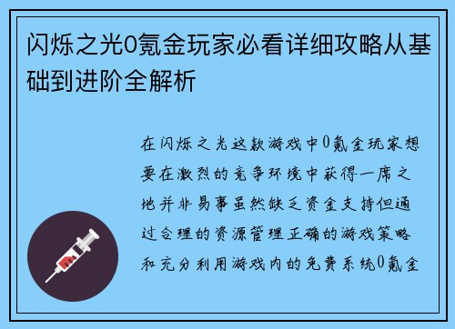 闪烁之光0氪金玩家必看详细攻略从基础到进阶全解析