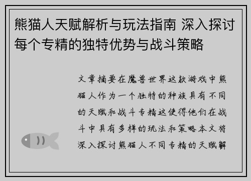 熊猫人天赋解析与玩法指南 深入探讨每个专精的独特优势与战斗策略