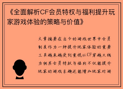 《全面解析CF会员特权与福利提升玩家游戏体验的策略与价值》