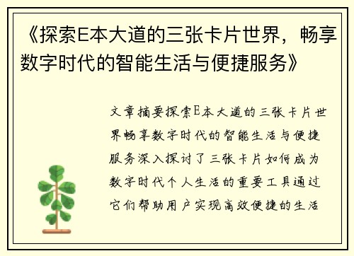 《探索E本大道的三张卡片世界，畅享数字时代的智能生活与便捷服务》