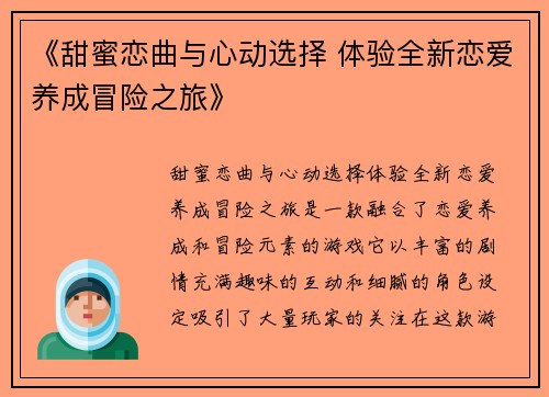 《甜蜜恋曲与心动选择 体验全新恋爱养成冒险之旅》