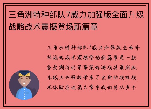三角洲特种部队7威力加强版全面升级战略战术震撼登场新篇章