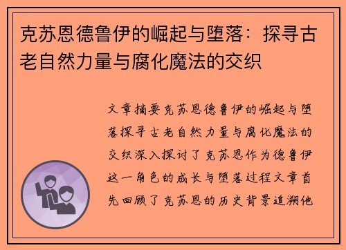 克苏恩德鲁伊的崛起与堕落：探寻古老自然力量与腐化魔法的交织