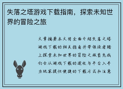 失落之塔游戏下载指南，探索未知世界的冒险之旅