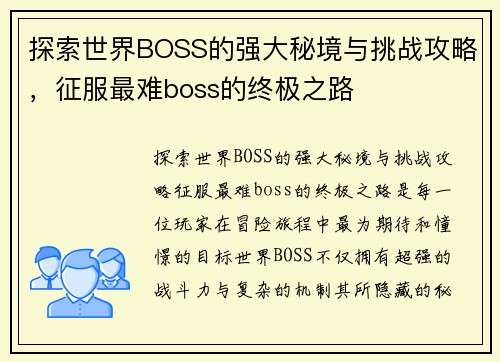 探索世界BOSS的强大秘境与挑战攻略，征服最难boss的终极之路