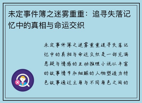 未定事件簿之迷雾重重：追寻失落记忆中的真相与命运交织