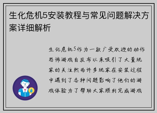 生化危机5安装教程与常见问题解决方案详细解析