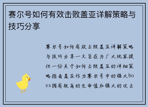 赛尔号如何有效击败盖亚详解策略与技巧分享