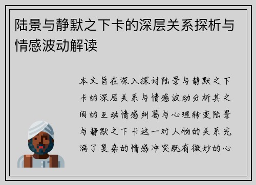 陆景与静默之下卡的深层关系探析与情感波动解读