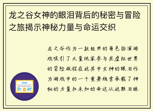 龙之谷女神的眼泪背后的秘密与冒险之旅揭示神秘力量与命运交织