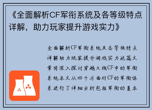 《全面解析CF军衔系统及各等级特点详解，助力玩家提升游戏实力》
