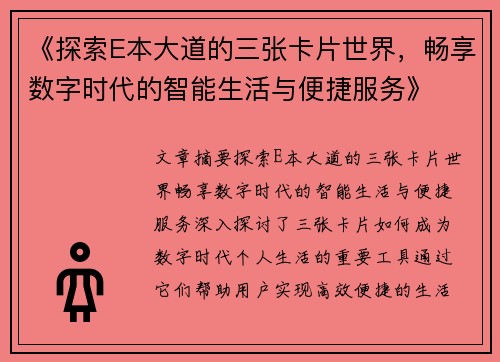 《探索E本大道的三张卡片世界，畅享数字时代的智能生活与便捷服务》