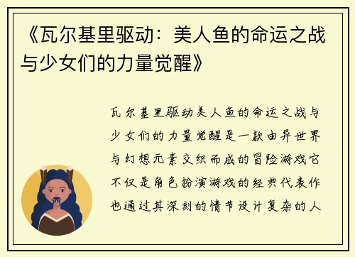 《瓦尔基里驱动：美人鱼的命运之战与少女们的力量觉醒》